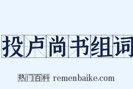 投卢尚书组词是什么意思的图片